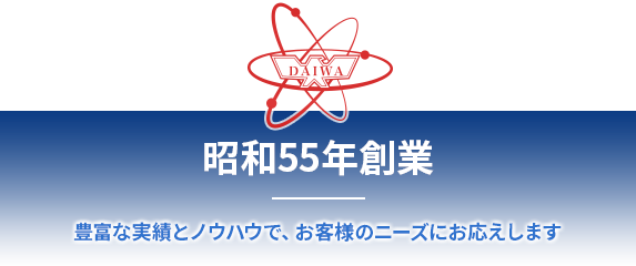 大和アトミックエンジニアリング 昭和55年創業 豊富な実績とノウハウで、お客様のニーズにお応えします